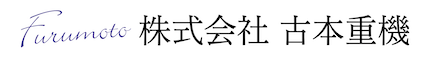 株式会社古本重機